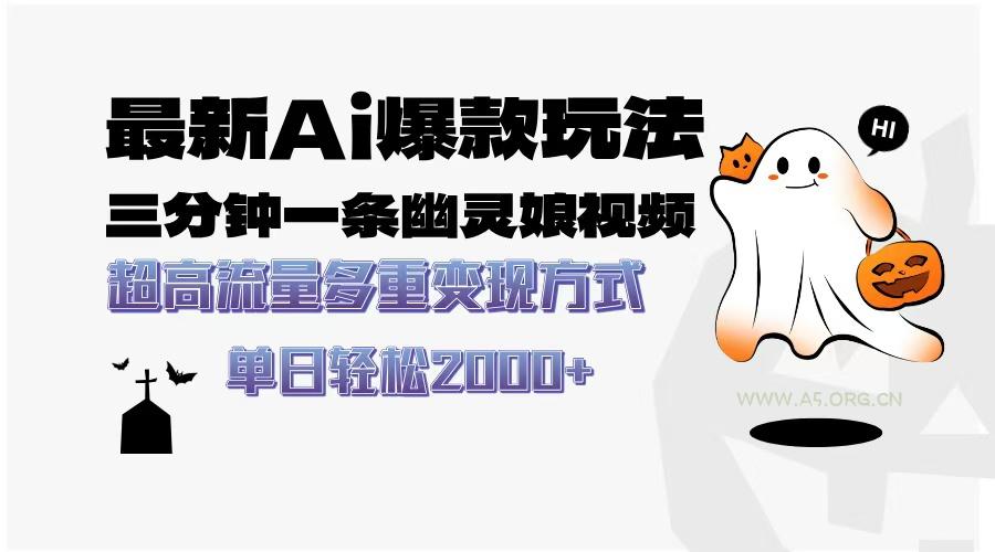 最新AI爆款玩法，三分钟一条幽灵娘视频，超高流量，多种变现方式，轻松...-小红泡