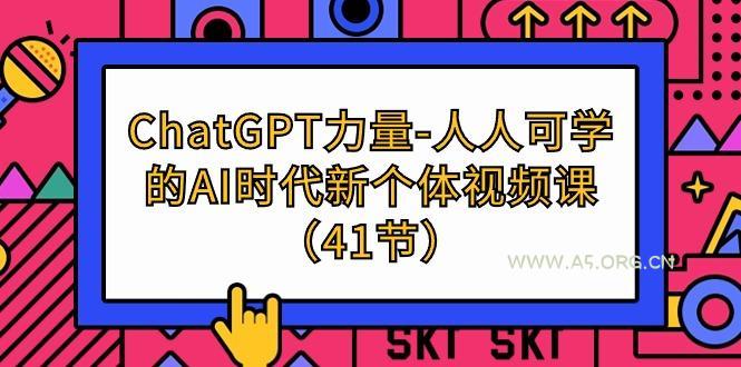 (9670期)ChatGPT-力量-人人可学的AI时代新个体视频课(41节)-小红泡