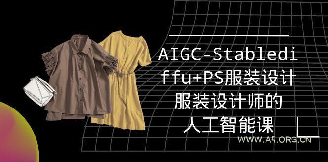(9674期)实战培训班:AIGC-Stablediffu+PS服装设计-服装设计师的人工智能课(16节)-小红泡