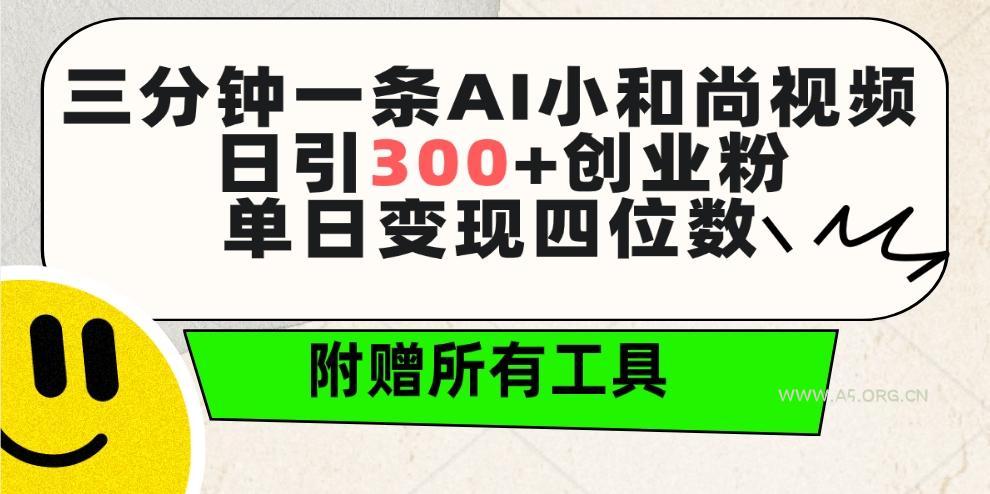 (9742期)三分钟一条AI小和尚视频 ,日引300+创业粉。单日变现四位数 ,附赠全套工具-小红泡