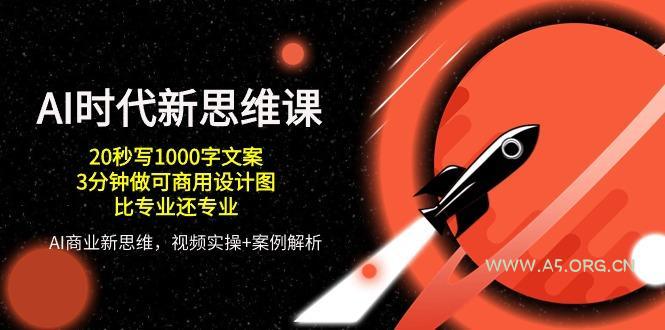 AI 时代新思维课，20秒写1000字文案/3分钟做可商用设计图/比专业还专业-小红泡