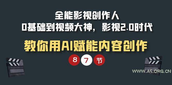 (9543期)全能-影视 创作人,0基础到视频大神,影视2.0时代,教你用AI赋能内容创作-小红泡