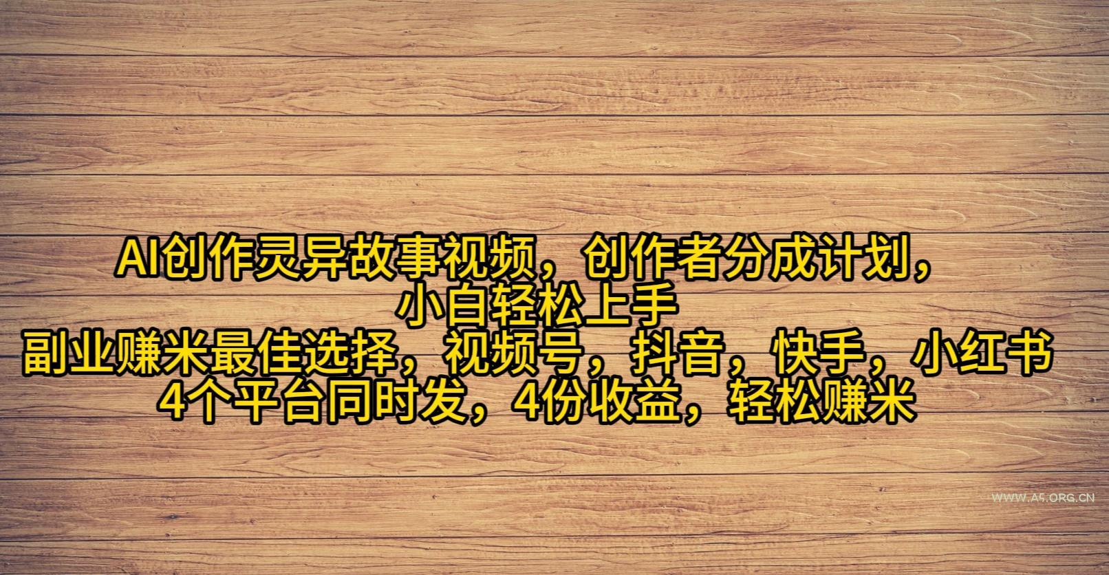 (9557期)AI创作灵异故事视频,创作者分成,2024年灵异故事爆流量,小白轻松月入过万-小红泡