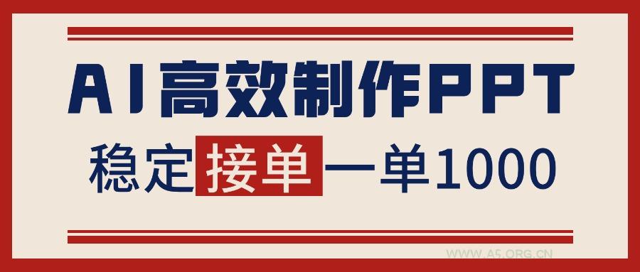 告别打工!用AI做PPT赚稿费,稳定月入1-2W,提供接单渠道-小红泡