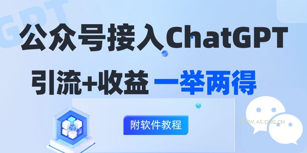 公众号接入GPT实现涨粉+变现两不误,轻松日入200+!-小红泡