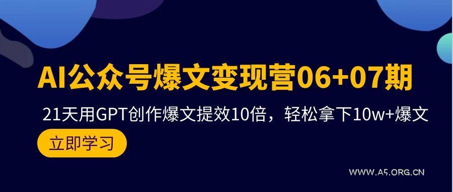 (9839期)AI公众号爆文变现营06+07期,21天用GPT创作爆文提效10倍,轻松拿下10w+爆文-小红泡