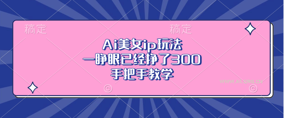 Ai美女ip玩法，一睁眼已经挣了300，手把手教学-小红泡