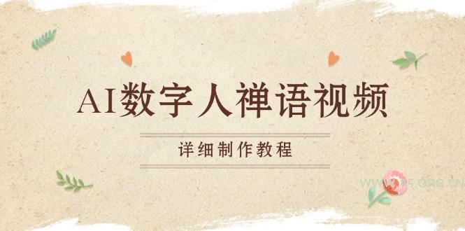 AI数字人禅语视频,小和尚开口说禅语,一禅小和尚,制作教程-小红泡