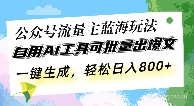 公众号流量主蓝海玩法 自用AI工具可批量出爆文，一键生成，轻松日入800-小红泡