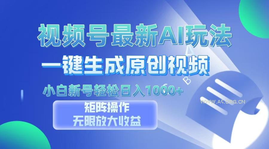 视频号最新AI万法，一键生成原创视频，小白新号也能轻松日入100+-小红泡