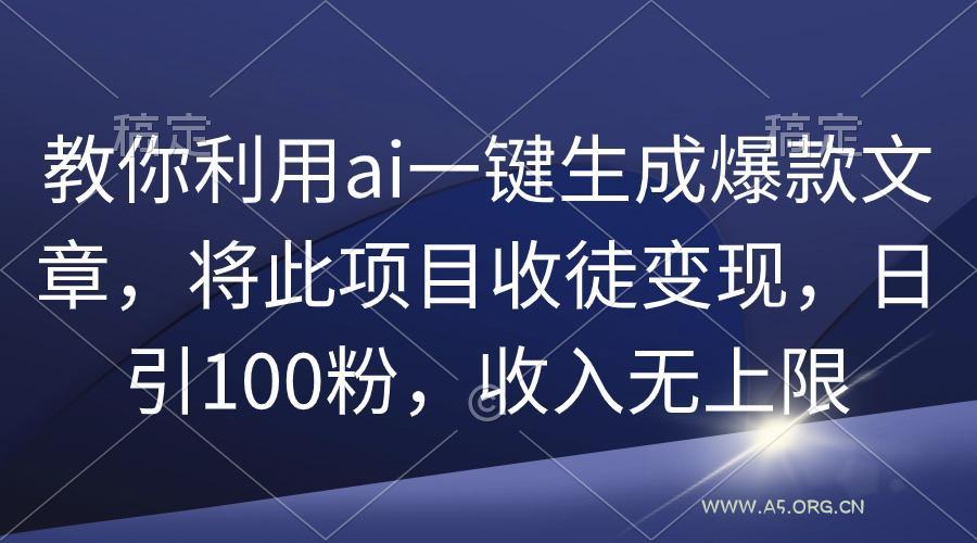 (9495期)教你利用ai一键生成爆款文章,将此项目收徒变现,日引100粉,收入无上限-小红泡