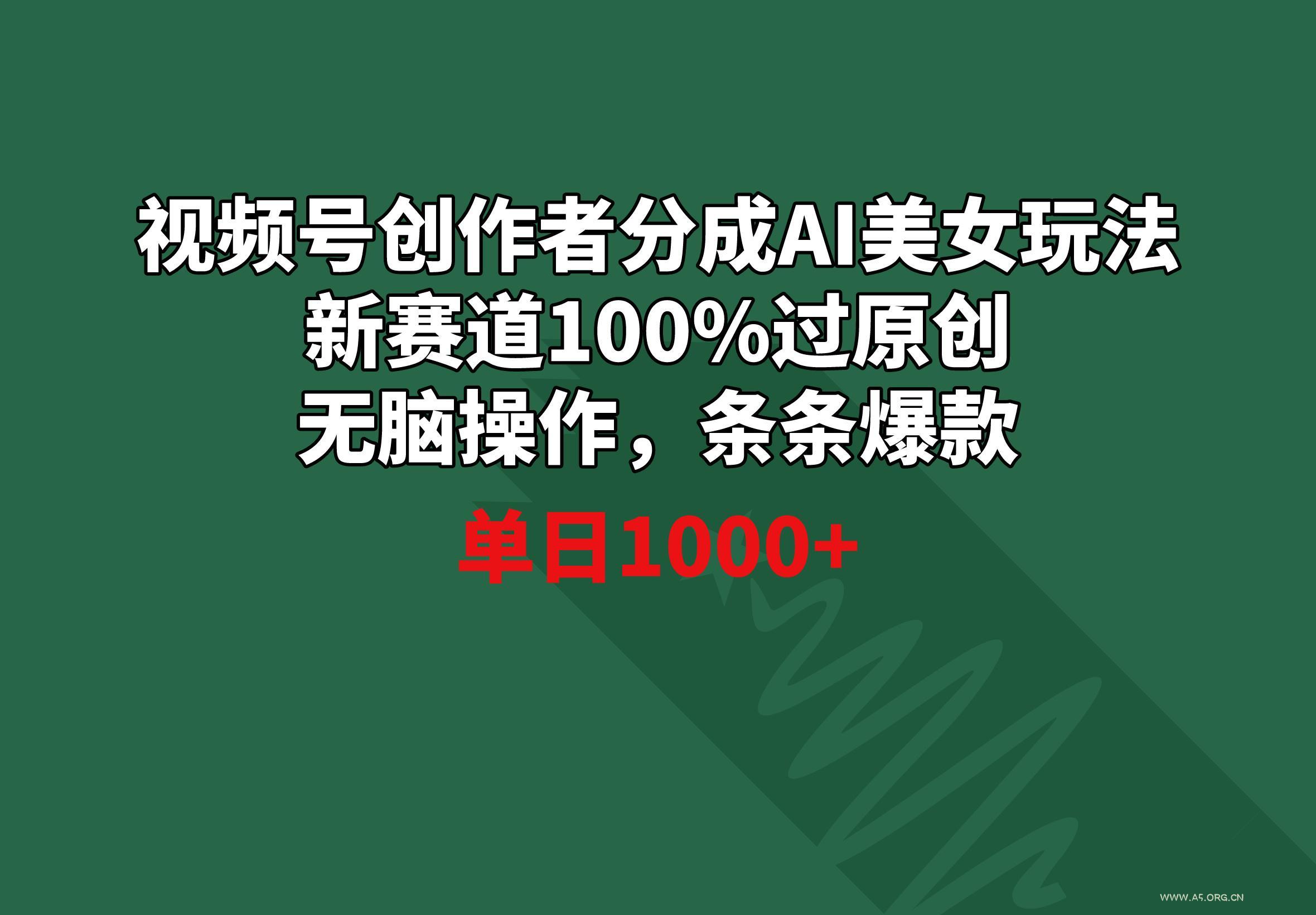 视频号创作者分成AI美女玩法 新赛道100%过原创无脑操作 条条爆款 单日1000+-小红泡