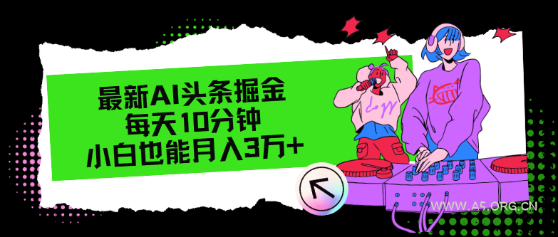 最新AI头条掘金，每天只需10分钟，小白也能月入3万+-小红泡