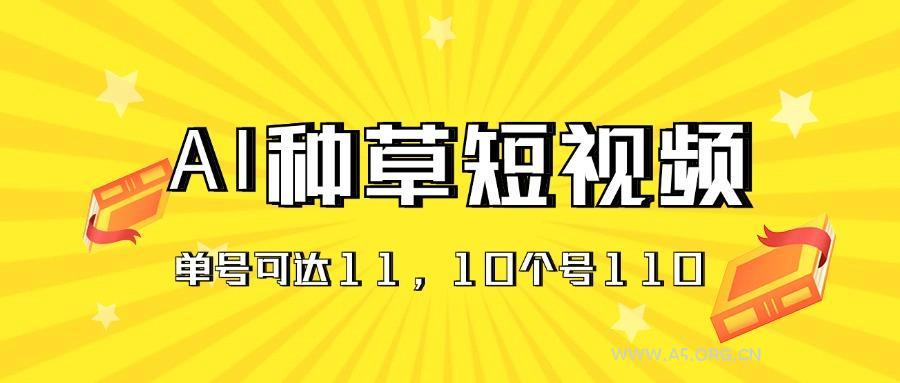 AI种草单账号日收益11元(抖音，快手，视频号-小红泡