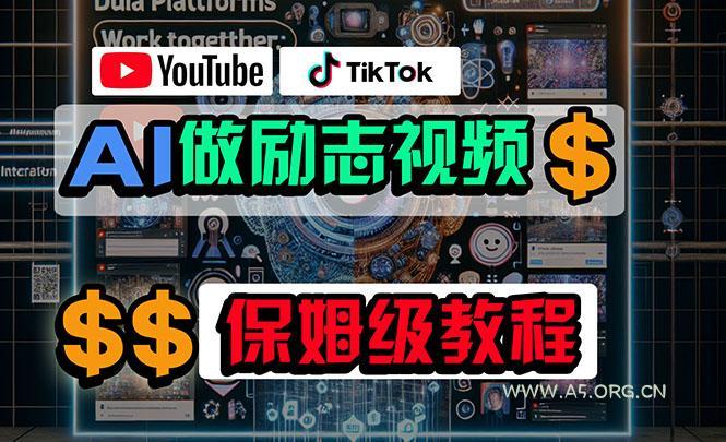 利用AI制作励志视频,在YouTube和TikTok赚钱,小白可做(附工具-小红泡