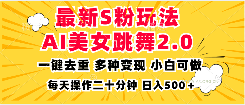 最新S粉玩法,AI美女跳舞,项目简单,多种变现方式,小白可做,日入500…-小红泡