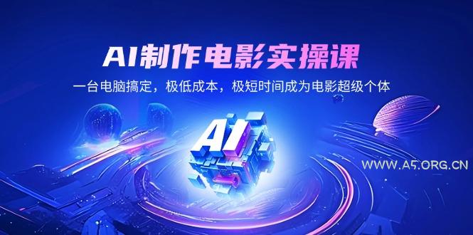 AI制作电影实操课，一台电脑搞定，极低成本，极短时间成为电影超级个体-小红泡