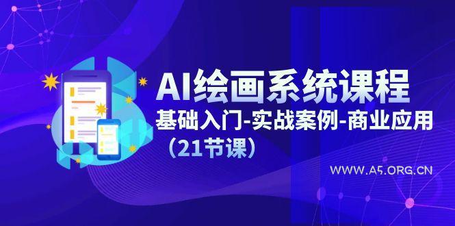 AI绘画系统课程，基础入门-实战案例-商业应用(21节课-小红泡