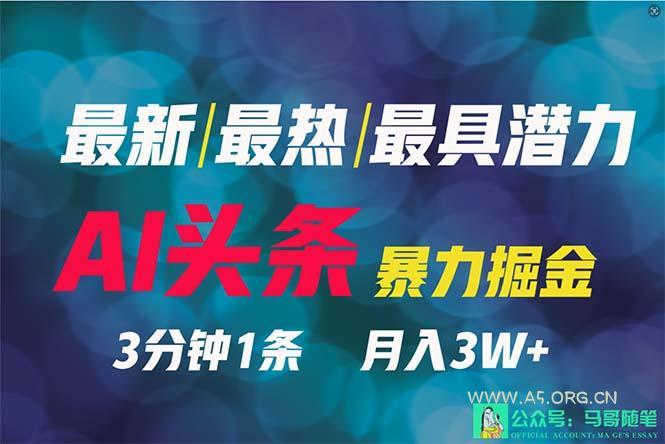 (9348期)2024年最强副业?AI撸头条3天必起号,一键分发,简单无脑,但基本没人知道-小红泡