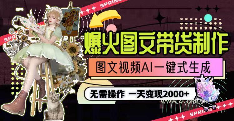 一天利润2000+，爆火图文带货制作,图片文案视频AI一键式生成，无需操作-小红泡