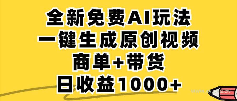 免费无限制，AI一键生成小红书原创视频，商单+带货，单账号日收益1000+-小红泡