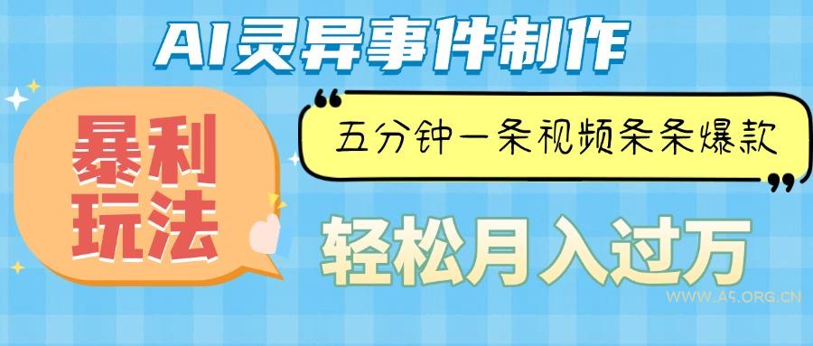 Ai灵异故事，暴利玩法，五分钟一条视频，条条爆款，月入万元-小红泡
