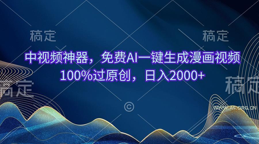 中视频神器,免费AI一键生成漫画视频100%过原创,日入2000+-小红泡