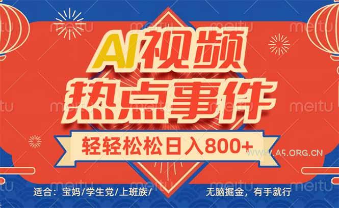 头条AI视频热点事件， 无脑掘金，有手就行，轻轻松松日入600+-小红泡