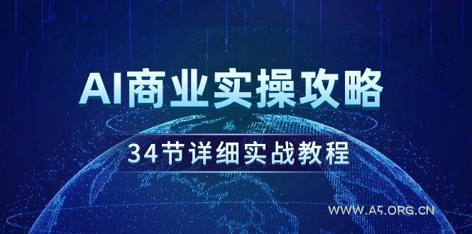 (9421期)AI商业实操攻略，34节详细实战教程！-小红泡