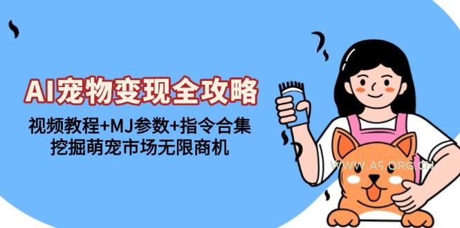 AI宠物变现全攻略：视频教程+MJ参数+指令合集，挖掘萌宠市场无限商机-小红泡