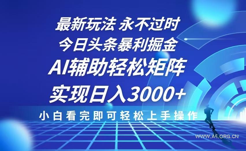 今日头条最新暴利掘金玩法，思路简单，AI辅助，复制粘贴轻松矩阵日入3000+-小红泡