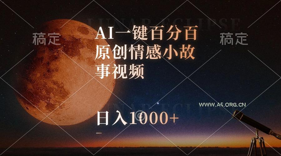AI一键百分百原创情感小故事视频,视频号最顶赛道,日入1000+-小红泡