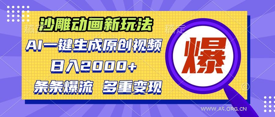 沙雕动画新玩法,AI一键生成原创视频,条条爆流,日入2000+,多重变现方式-小红泡