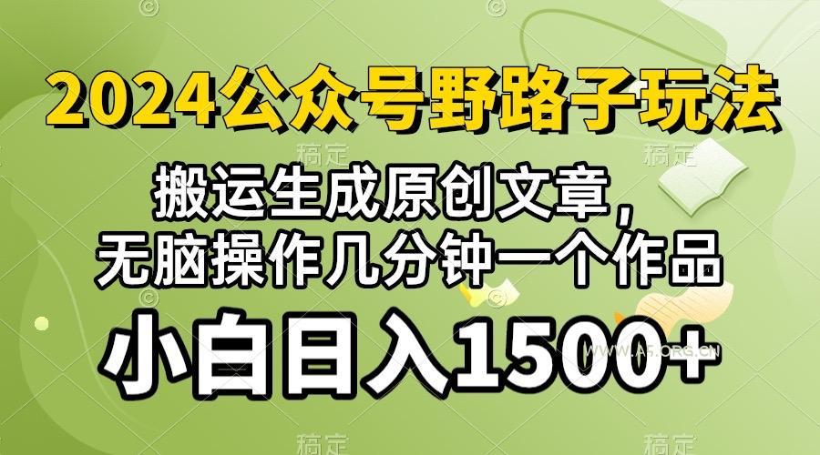 2024公众号流量主野路子，视频搬运AI生成 ，无脑操作几分钟一个原创作品...-小红泡