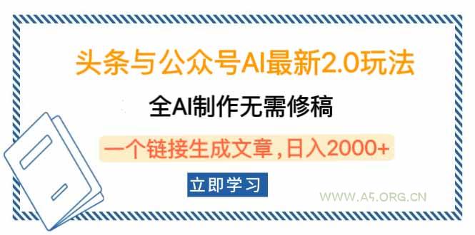 头条与公众号AI最新2.0玩法，全AI制作无需人工修稿，一个标题生成文章…-小红泡