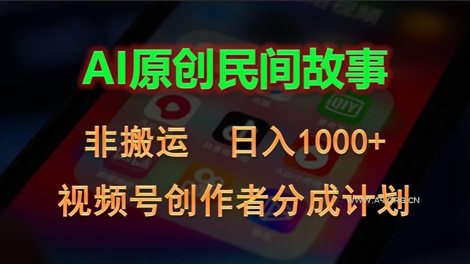2024视频号创作者分成计划，AI原创民间故事，非搬运，日入1000+-小红泡