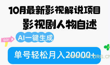 10月份最新影视解说项目,影视剧人物自述,AI一键生成 单号轻松月入20000+-小红泡