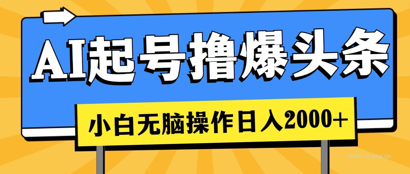 AI起号撸爆头条,小白也能操作,日入2000+-小红泡