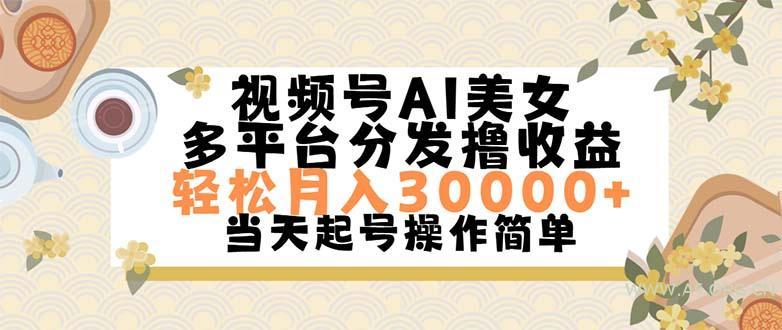 视频号AI美女，轻松月入30000+,操作简单轻松上手-小红泡