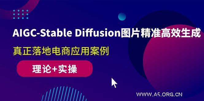 AIGC-Stable Diffusion图片精准高效生成 真正落地电商应用案例(理论+实操-小红泡