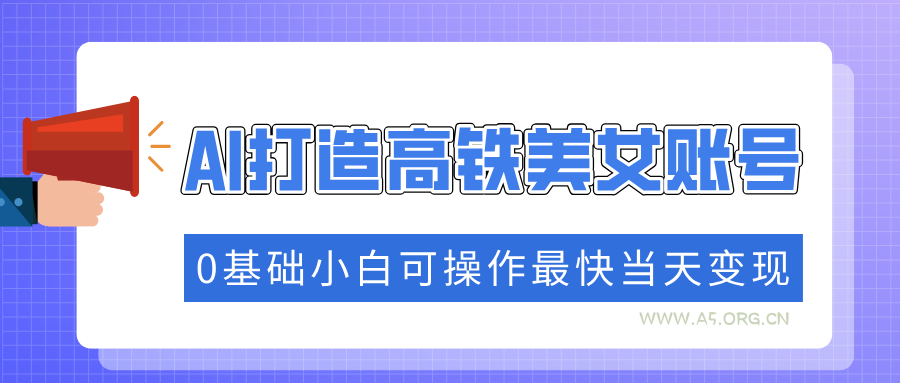 抓住流量密码快速涨粉,AI打造高铁美女账号,0基础小白可操作最快当天变现-小红泡