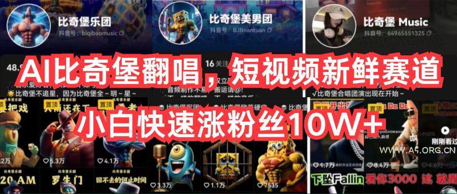 AI比奇堡翻唱,短视频新鲜赛道,小白快速涨粉丝10W+-小红泡