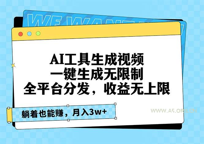 AI工具生成视频,一键生成无限制,全平台分发,收益无上限,躺着也能赚…-小红泡