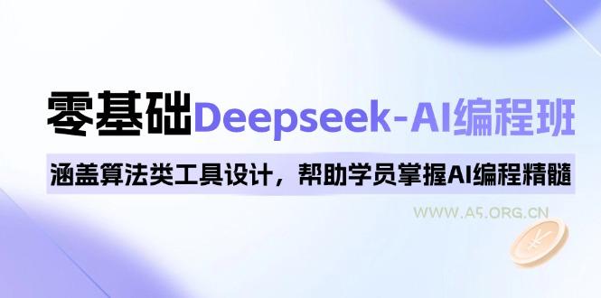 0基础Deepseek-AI编程班,涵盖算法类工具设计,帮助学员掌握AI编程精髓-小红泡
