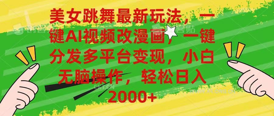 美女跳舞最新玩法，AI一键改漫画，一键分发多平台变现，小白无脑操作，...-小红泡