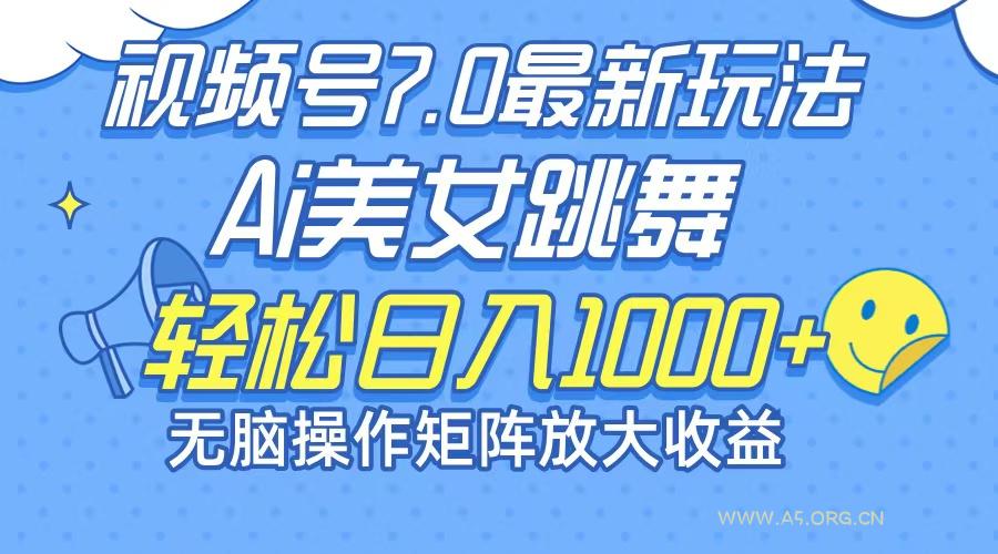 最新7.0暴利玩法视频号AI美女，简单矩阵可无限发大收益轻松日入1000+-小红泡