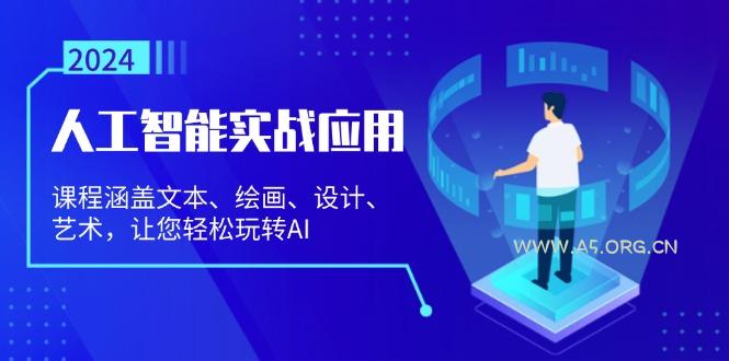 人工智能实战应用：课程涵盖文本、绘画、设计、艺术，让您轻松玩转AI-小红泡