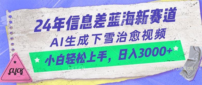24年信息差蓝海新赛道,AI生成下雪治愈视频 小白轻松上手,日入3000+-小红泡