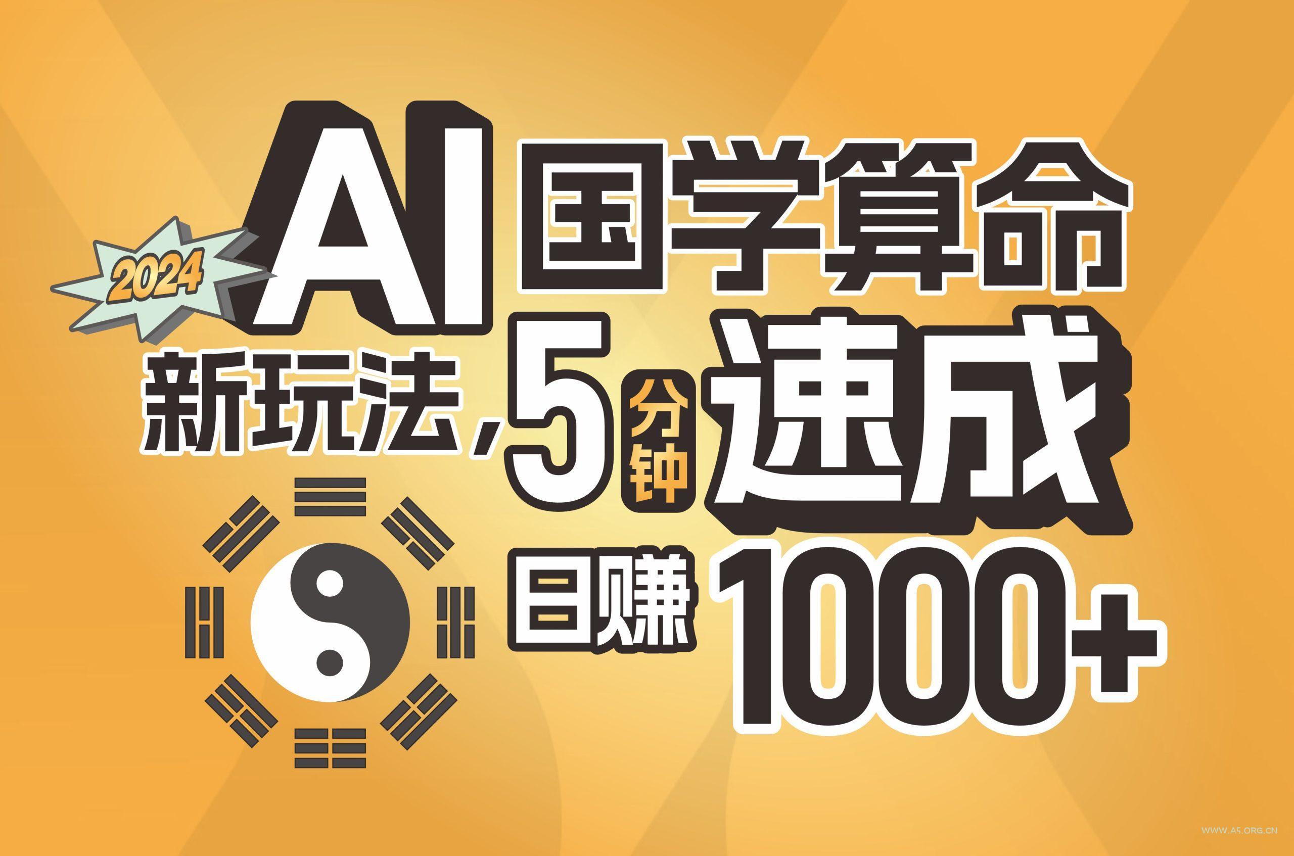 揭秘AI国学算命新玩法，5分钟速成，日赚1000+，可批量！-小红泡
