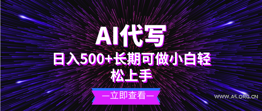 AI代写，日入500+ 小白可做 长期项目-小红泡
